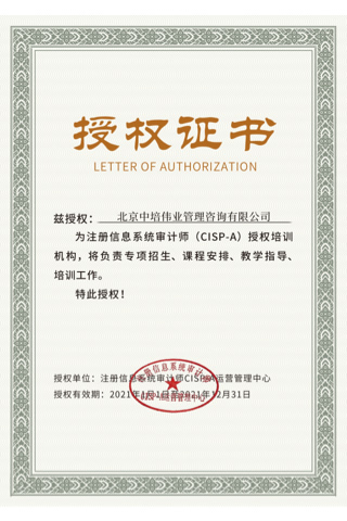 國(guó)家注冊(cè)信息系統(tǒng)審計(jì)師CISP-A認(rèn)證授權(quán)